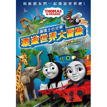 湯瑪士小火車：環遊世界大冒險 DVD