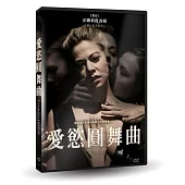 愛慾圓舞曲 DVD