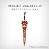 【預購】《Thunderbolt Fantasy 東離劍遊紀2》兵器造型影音隨身碟-七殺天凌