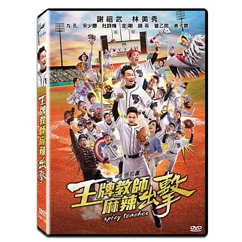 王牌教師麻辣出擊 (DVD)