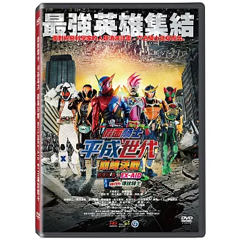 假面騎士平成世代 巔峰決戰 BUILD&EX-AID with 傳說騎士 DVD