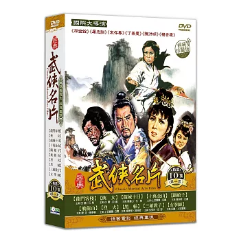 經典武俠名片 第一套 DVD