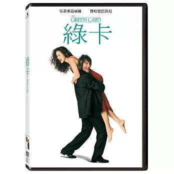 綠卡 (DVD)