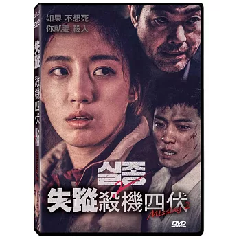 失蹤-殺機四伏 DVD