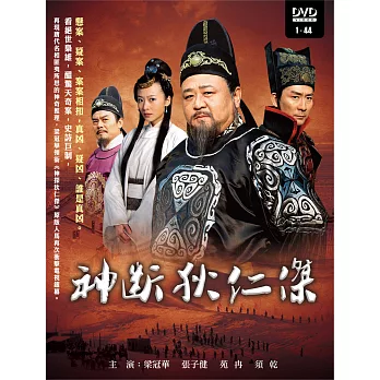 神斷狄仁傑 (44集/8DVD)