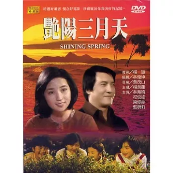 艷陽三月天 DVD