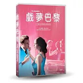 戲夢巴黎 【數位修復版】DVD