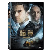暗算 (DVD)