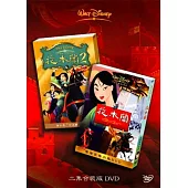 花木蘭 1+2 DVD合集