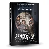 龍蝦刑警 DVD