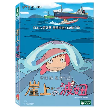 崖上的波妞(雙碟) DVD