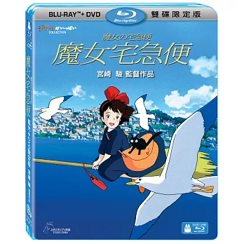 魔女宅急便 限定版 (藍光BD+DVD)