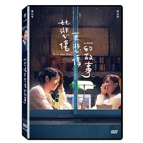 博客來 比悲傷更悲傷的故事 Dvd