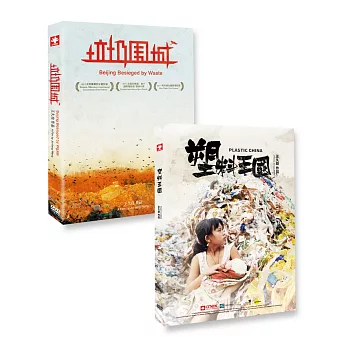 塑料王國+垃圾圍城  合購 DVD