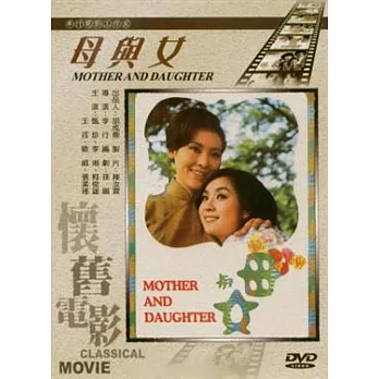 母與女 DVD