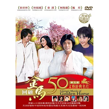金馬50年 文藝經典名片第五套珍藏版 DVD