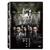 廉政風雲 煙幕 (DVD)