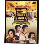 台語原聲原影典藏卡啦OK1 DVD