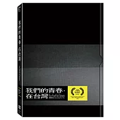 我們的青春，在台灣 (DVD)