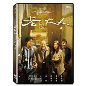 老大人 (DVD)