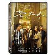 老大人 (DVD)