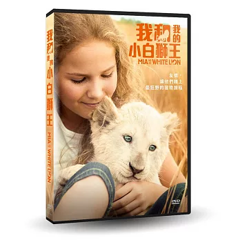 我和我的小白獅王 DVD