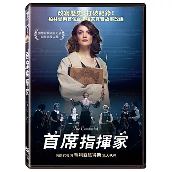 首席指揮家 (DVD)