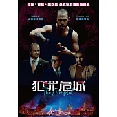 犯罪危城 DVD