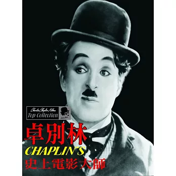 史上電影大師-卓別林 DVD