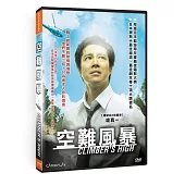 空難風暴 DVD