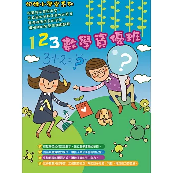 奶娃小學堂-123數學資優班 DVD