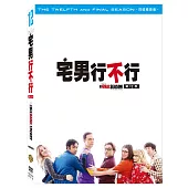 宅男行不行第十二季 (DVD)