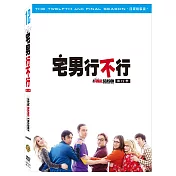 宅男行不行第十二季  (DVD)