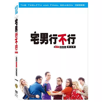宅男行不行第十二季  (DVD)