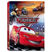 汽車總動員 (DVD)