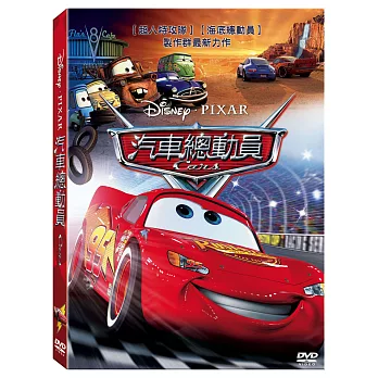 汽車總動員 (DVD)