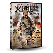 火線狙擊：特別行動 DVD
