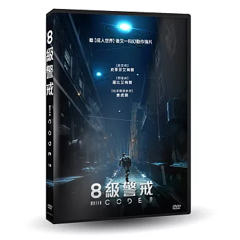 8級警戒 DVD