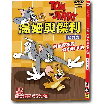 湯姆與傑利寶貝篇-最新版 DVD