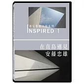 INSPIRED 遇見藝術大師系列 1:在直島遇見安藤忠雄 DVD