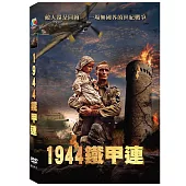 1944鐵甲連 DVD