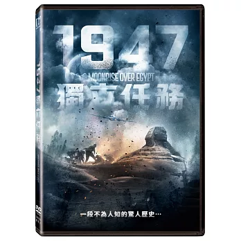 1947獨立任務 (DVD)