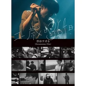 澀谷昴 / Documentary　Film 二歲與364日 進口盤（DVD）