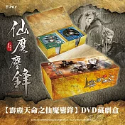 『霹靂天命之仙魔鏖鋒』DVD藏劇盒