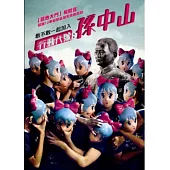 行動代號：孫中山 DVD