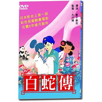 白蛇傳-日文 DVD