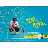 花甲大人轉男孩  禮盒版 (DVD)