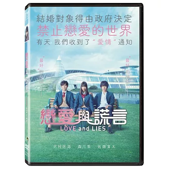戀愛與謊言 DVD