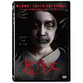 鬼侍女 DVD