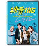 練愛iNG DVD